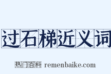 过石梯近义词是什么意思的图片